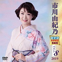 市川由紀乃「 市川由紀乃ＤＶＤカラオケ全曲集ベスト８　２０１９」