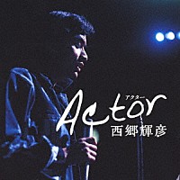 西郷輝彦「 Ａｃｔｏｒ」