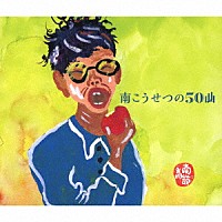 南こうせつ「 南こうせつの５０曲」