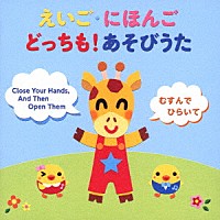 （童謡／唱歌）「 えいご・にほんご　どっちも！あそびうた～英語の導入にぴったり！日本語でおぼえて英語で遊ぼう！～」