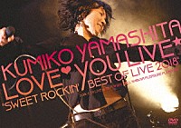 山下久美子「 山下久美子　Ｌｏｖｅ□Ｙｏｕ　Ｌｉｖｅ☆　“Ｓｗｅｅｔ　Ｒｏｃｋｉｎ’　Ｂｅｓｔ　ｏｆ　Ｌｉｖｅ　２０１８”」