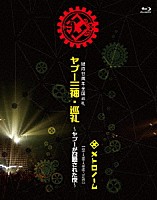 メトロノーム「 結成廿周年全国巡礼　ヤプー三神・巡礼～ヤプーが召喚された夜～　［　０５→９８→１８迄－７＝２０　］」