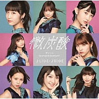 Ｊｕｉｃｅ＝Ｊｕｉｃｅ 「微炭酸／ポツリと／Ｇｏｏｄ　ｂｙｅ　＆　Ｇｏｏｄ　ｌｕｃｋ！」