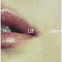 ＳＥＫＡＩ　ＮＯ　ＯＷＡＲＩ 「ＬＩＰ」