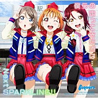 Ａｑｏｕｒｓ 「僕らの走ってきた道は…／Ｎｅｘｔ　ＳＰＡＲＫＬＩＮＧ！！」