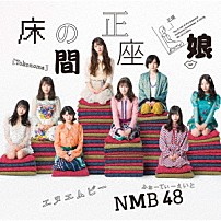 ＮＭＢ４８ 「床の間正座娘」