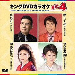 （カラオケ） 角川博 西方裕之 三代沙也可 井上由美子「キングＤＶＤカラオケＨｉｔ４　Ｖｏｌ．１７１」