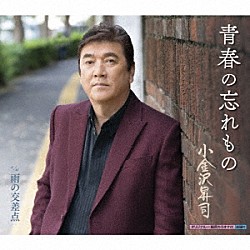 小金沢昇司「青春の忘れもの／雨の交差点」