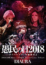 ＤＩＡＵＲＡ「「愚民の日２０１８－ダイバーシティを独裁せよ－」２０１８．０９．０３［ｍｏｎ］ＺｅｐｐＤｉｖｅｒＣｉｔｙＴｏｋｙｏ　ＬＩＶＥ　ＤＶＤ」