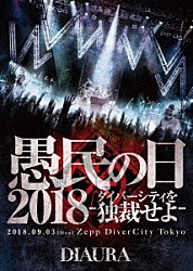 ＤＩＡＵＲＡ「「愚民の日２０１８－ダイバーシティを独裁せよ－」２０１８．０９．０３［ｍｏｎ］ＺｅｐｐＤｉｖｅｒＣｉｔｙＴｏｋｙｏ　ＬＩＶＥ　ＤＶＤ」