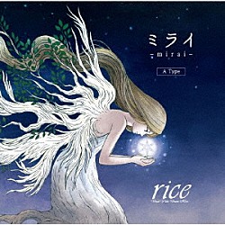 ｒｉｃｅ「ミライ」