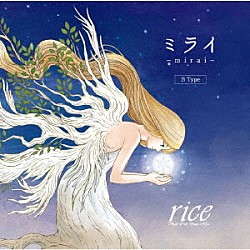 ｒｉｃｅ「ミライ」