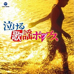 （Ｖ．Ａ．） 堺正章 尾崎紀世彦 森山良子 ズー・ニー・ヴー ちあきなおみ 兼田みえ子 中村雅俊「泣ける歌謡ポップス」