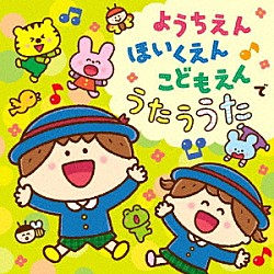 （キッズ） 森の木児童合唱団 山野さと子／中右貴久／森の木児童合唱団 内田順子 堀江美都子 岡沼明美／森の木児童合唱団 山野さと子 坂田おさむ／神崎ゆう子／天野勝弘／古今亭志ん輔／馮智英「コロムビアキッズ　ようちえん　ほいくえん　こどもえんでうたううた」