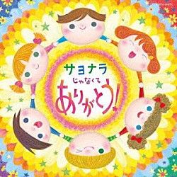 （キッズ） 吉田仁美、渡辺久美子　青山航士、森川次朗、照井裕隆 山野さと子 ひまわりキッズ 濱松清香、林幸生、森の木児童合唱団 白井安莉紗、大澤秀坪、小村知帆、森の木児童合唱団 鹿島かんな 新沢としひこ「コロムビアキッズ　サヨナラじゃなくて　ありがとう！」