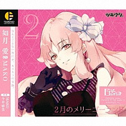 如月愛（ＣＶ：ＭＡＫＯ）「「ツキウタ。」キャラクターＣＤ　３ｒｄシーズン３　如月愛「２月のメリーゴーランド」（ＣＶ：ＭＡＫＯ）」