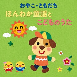 （童謡／唱歌） 並木のり子、和田琢磨 並木のり子、和田琢磨、ことのみ児童合唱団 渡辺かおり スマイルキッズ 稲村なおこ、たいらいさお 森みゆき、タンポポ児童合唱団 たにぞう、スマイルキッズ「おやこ・ともだち　ほんわか童謡とこどものうた」