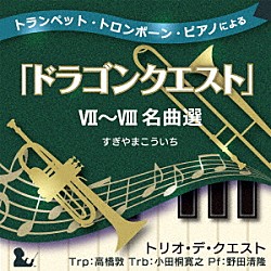 トリオ・デ・クエスト 高橋敦 小田桐寛之 野田清隆「トランペット・トロンボーン・ピアノによる「ドラゴンクエスト」Ⅶ～Ⅷ名曲選」