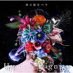 摩天楼オペラ「Ｈｕｍａｎ　Ｄｉｇｎｉｔｙ」