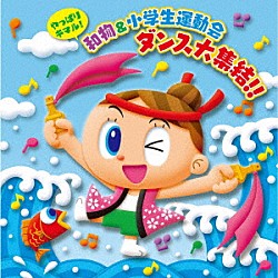 （教材） 井上かおり 清水裕明、真園ありす、梶雅人、妻木泰二 真園ありす、Ｓｅｉｒｅｎ　Ｂｏｙｓ 結香 渡辺かおり、Ｓｅｉｒｅｎ　Ｂｏｙｓ Ｓｅｉｒｅｎ　Ｂｏｙｓ いぬいかずよ「やっぱりキマル！和物＆小学生運動会　ダンス大集結！！」