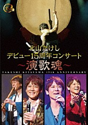 北山たけし「北山たけし　デビュー１５周年コンサート～演歌魂～」