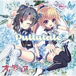 オルタンシア「Ｒｅ：ステージ！　Ｐｕｌｌｕｌａｔｅ」