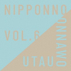 ＮａｋａｍｕｒａＥｍｉ「ＮＩＰＰＯＮＮＯ　ＯＮＮＡＷＯ　ＵＴＡＵ　Ｖｏｌ．６」