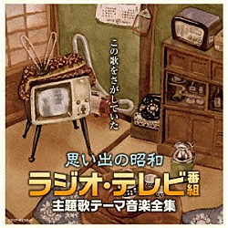 （Ｖ．Ａ．） 川田正子、ゆりかご会 眞理ヨシコ、三鷹淳 コロムビア合唱団 川田孝子、コロムビアゆりかご会 黒柳徹子、里見京子、横山道代 井上裕子、コロムビアゆりかご会 小柳徹、コロムビアみすず児童合唱団「思い出の昭和　ラジオ・テレビ番組　主題歌テーマ音楽全集」