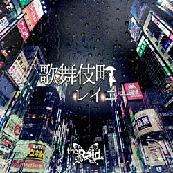 ｔｈｅ　Ｒａｉｄ．「歌舞伎町レイニー」