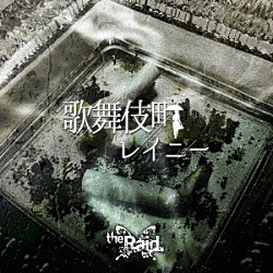 ｔｈｅ　Ｒａｉｄ．「歌舞伎町レイニー」