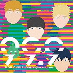 ＭＯＢ　ＣＨＯＩＲ　ｆｅａｔ．ｓａｊｏｕ　ｎｏ　ｈａｎａ「９９．９」