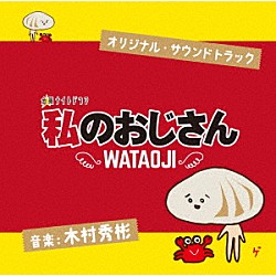 木村秀彬「テレビ朝日系　金曜ナイトドラマ　私のおじさん　ＷＡＴＡＯＪＩ　オリジナル・サウンドトラック」