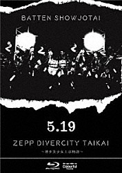 ばってん少女隊「５．１９　ＺＥＰＰ　ＤＩＶＥＲＣＩＴＹ大会　～博多美少女上京物語～」