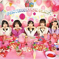 神宿「ＣＯＮＶＥＲＳＡＴＩＯＮ　ＦＡＮＣＹ」