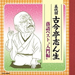 古今亭志ん生［五代目］「五代目古今亭志ん生　落語ベスト　“入門編”」