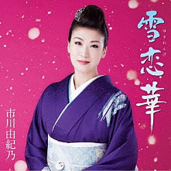 市川由紀乃「雪恋華／鴨川の月」