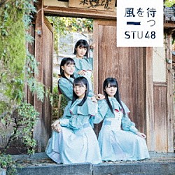 ＳＴＵ４８「風を待つ」