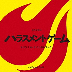 エバン・コール「ドラマＢｉｚ　ハラスメントゲーム　オリジナル・サウンドトラック」