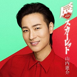 山内惠介「唇スカーレット」