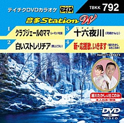 （カラオケ） レーモンド松屋 野上こうじ 河嶋けんじ 細川たかし＆杜このみ「音多Ｓｔａｔｉｏｎ　Ｗ」