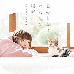 南條愛乃「君のとなり　わたしの場所」