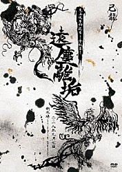 己龍「己龍　東名阪単独巡業「遠塵離垢」～２０１８年９月７日（金）新木場ＳＴＵＤＩＯ　ＣＯＡＳＴ～」