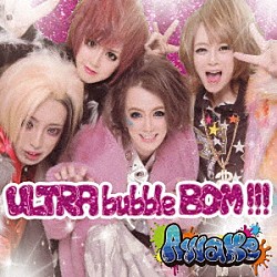 ＡＷＡＫＥ「ＵＬＴＲＡ　ｂｕｂｂｌｅ　ＢＯＭ！！！」