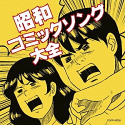 （Ｖ．Ａ．） 牧伸二 東京ぼん太 鈴木やすし ザ・ダーツ 高石友也 野坂昭如 牧伸二とブラックジャック「昭和コミックソング大全」