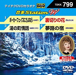 （カラオケ） 小林幸子 金田たつえ 西山ひとみ 野村美菜「音多Ｓｔａｔｉｏｎ　Ｗ」