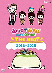 （キッズ） 厚切りジェイソン 村山輝星 山田羽久利 三雲咲空 ニック アヤカ・ウィルソン オートン合唱隊「えいごであそぼ　ｗｉｔｈ　Ｏｒｔｏｎ　ＴＨＥ　ＢＥＡＴ　２０１８－２０１９」