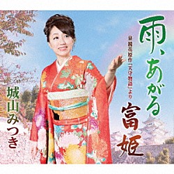 城山みつき「雨、あがる　ｃ／ｗ　泉鏡花原作「天守物語」より　富姫」