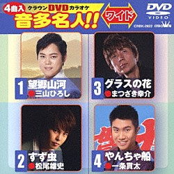 （カラオケ） 三山ひろし 松尾雄史 まつざき幸介 一条貫太「クラウンＤＶＤカラオケ　音多名人！！　ワイド」