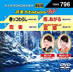 （カラオケ） みちのく娘！ 渚ひろみ 城山みつき「音多Ｓｔａｔｉｏｎ　Ｗ」