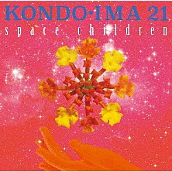 ＫＯＮＤＯ・ＩＭＡ　２１ Ｔｏｓｈｉｎｏｒｉ　Ｋｏｎｄｏ Ｔａｉｚｏ　Ｓａｋａｉ ＨＡＬ－Ｏｈ　Ｔｏｇａｓｈｉ Ｈｉｄｅｏ　Ｙａｍａｋｉ Ｋａｋｕｅｉ「ｓｐａｃｅ　ｃｈｉｌｄｒｅｎ」